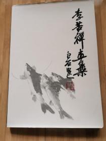 李苦禅画集（八开精装）