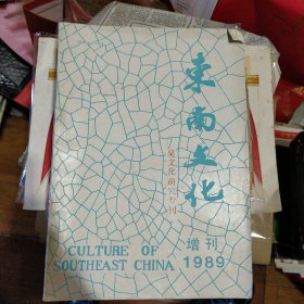 东南文化 吴文化研究专刊 1989增刊