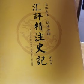 史记（套装全四册 汇评精注本）