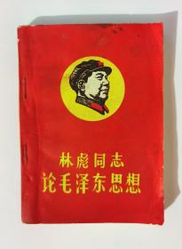 1969年林彪同志论毛泽东思想（淮南市工代会）