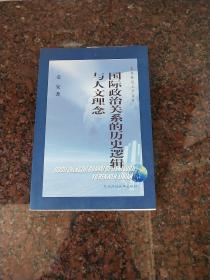 国际政治关系的历史逻辑与人文理念