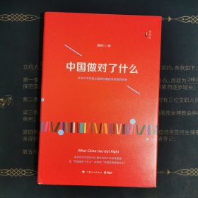 中国做对了什么