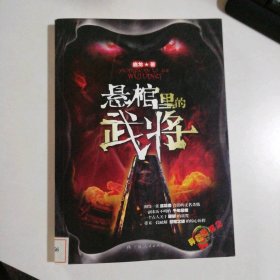 悬棺里的武将
