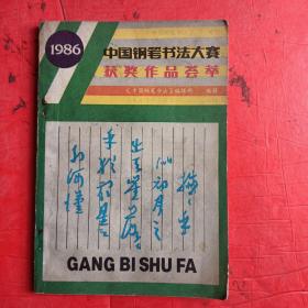 1986中国钢笔书法大赛获奖作品荟萃