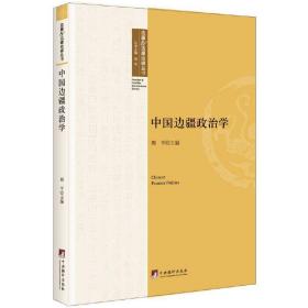 中国边疆政治学