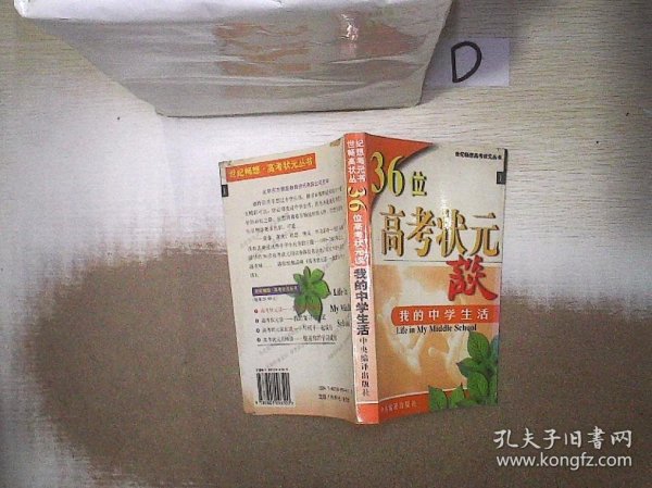 36位高考状元谈——我的中学生活 。、