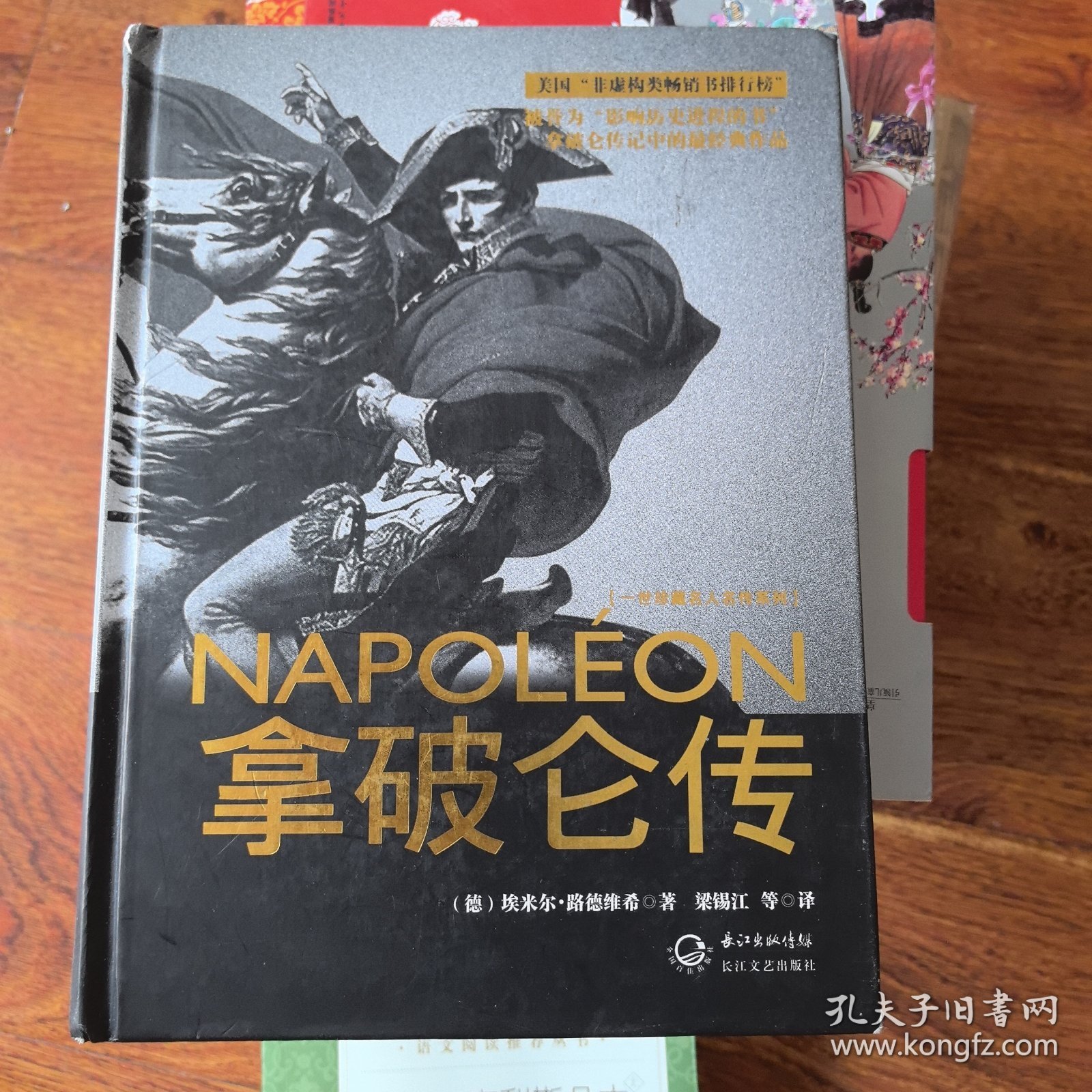 拿破仑传：一世珍藏名人名传书系