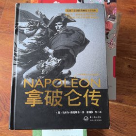 拿破仑传：一世珍藏名人名传书系