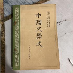 中国文学史 一 1982一版一印