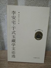 李安宅、于式玉藏学文论选