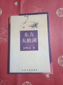 东方天鹅湖（签名本）
