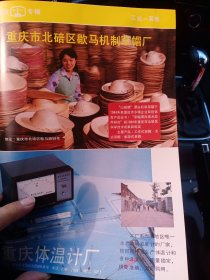 重庆市北碚区歇马机制草帽厂，重庆体温计厂，重庆长江纸筒厂，80年代广告彩页一张