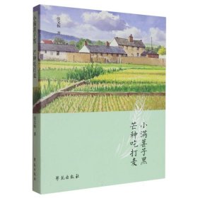 小满葚子黑芒种吃打麦