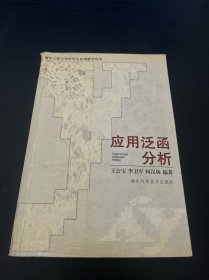 應(yīng)用泛函分析