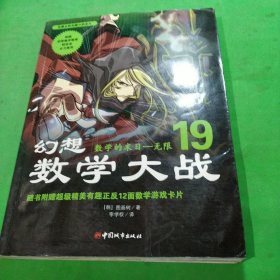 幻想数学大战19：数学的末日·无限