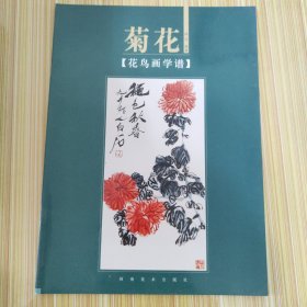 花鸟画学谱：菊花