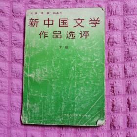 新中国文学作品选评下册
