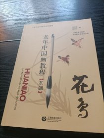 老年中國畫教程（基礎(chǔ)）花鳥