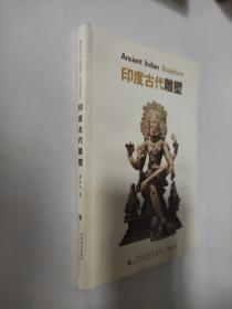 印度古代雕塑              主要介绍了婆罗门教、印度教、佛教以及耆那教等的印度古代雕塑，入选的都是美术史上具有代表性的作品，每件作品附有文字说明，是一本图文并茂的雕塑读物，可供广大读者学习和研究印度古代雕塑之用