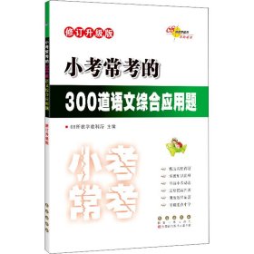 小考常考的300道语文综合应用题 修订升级版