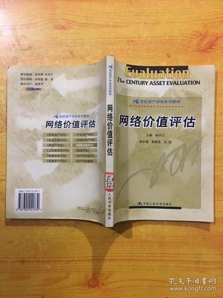 网络价值评估——21世纪资产评估系列教材