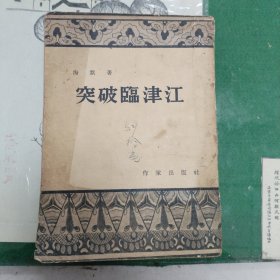 突破临津江（1954年一版一印）（10箱右2）