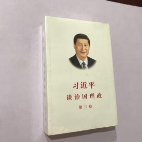 习近平谈治国理政第三卷（中文平装）