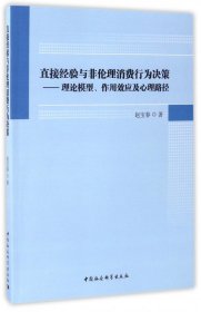 直接经验与非伦理消费行为决策：理论模型、作用效应及心理路径