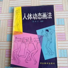 人体动态画法