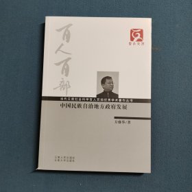 中国民族自治地方政府发展