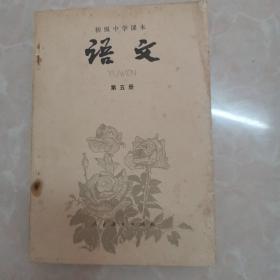 初级中学课本，语文，第五册