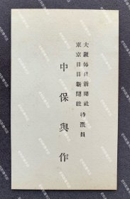 日本陆军少将城岛荣兴旧藏∶1930年代初 大坂每日新闻社、东京日日新闻社特派员 中保与作 名片/名刺一枚