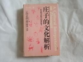 庄子的文化解析--前古典与后现代的视界融合（中国文化的人类学破译之五）