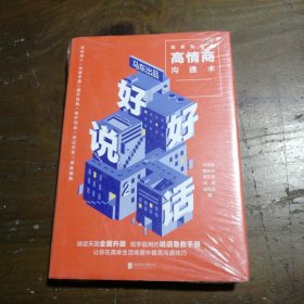 好好说话2：简单有效的高情商沟通术（2018年9月13日-9月25日预售期间买一赠一，赠送《小学问》）