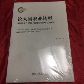 论大国农业转型：“两型社会”建设中转变农业发展方式研究.