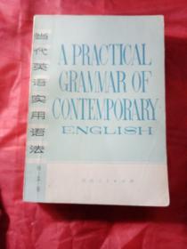 当代英语实用语法   1980年  一版一印  新疆农业大学  新疆八一农学院  李国正