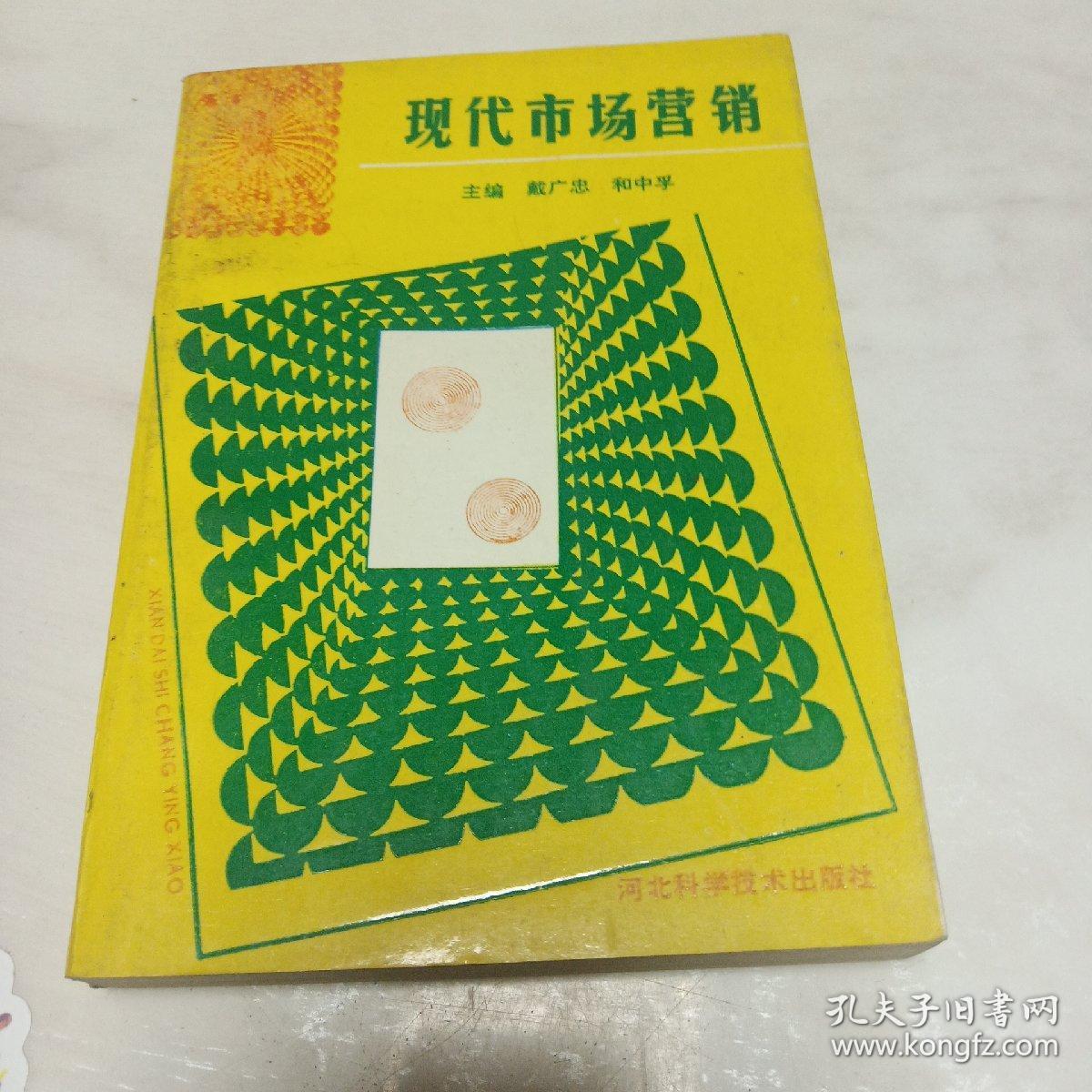 现代市场营销