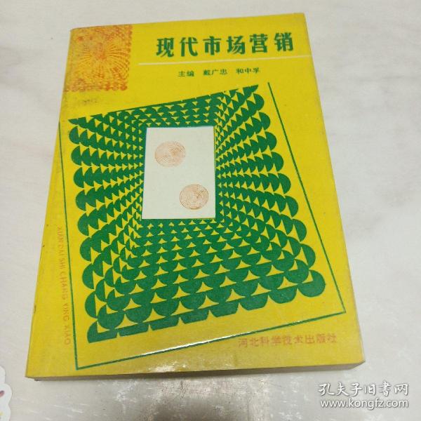 现代市场营销