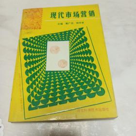 现代市场营销