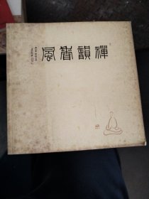 禅韵香风