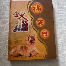 2006年金犬送福 福满门丶 人民币硬币外国纸币收藏册丶邮票