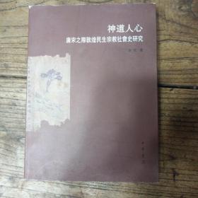 神道人心：唐宋之敦煌民生宗教社会史研究