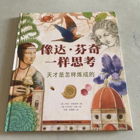 像达·芬奇一样思考：天才是怎样炼成的