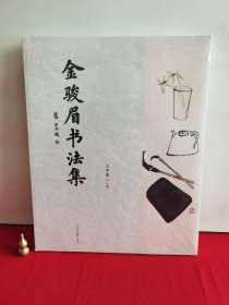 金骏眉书法集