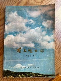 看天测云雨-蔡尔诚 著-黑龙江人民出版社-1974年6月一版二印