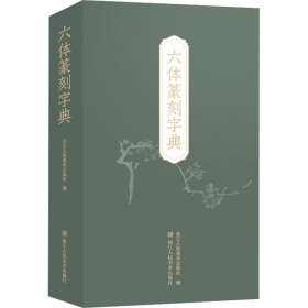 正版六体篆刻字典本社编浙江人民美术出版社9787534095122