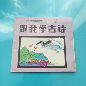 少儿电视讲座教材:跟我学古诗2