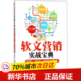 软文营销实战宝典：创意、方法、技巧与案例