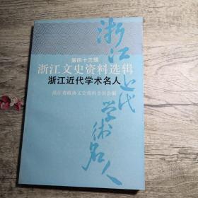 浙江文史资料选辑 第四十三辑  浙江近代学术名人