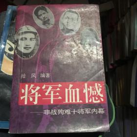 将军血憾